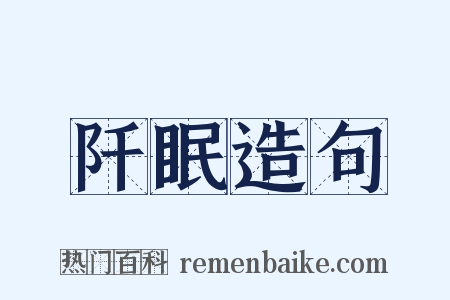 阡眠造句是什么意思的图片